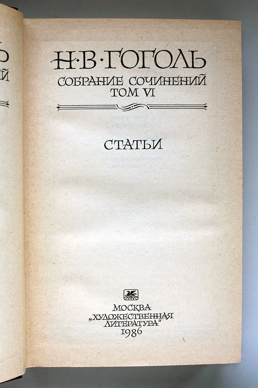 Гоголь Н.В. Собрание сочинений в семи томах