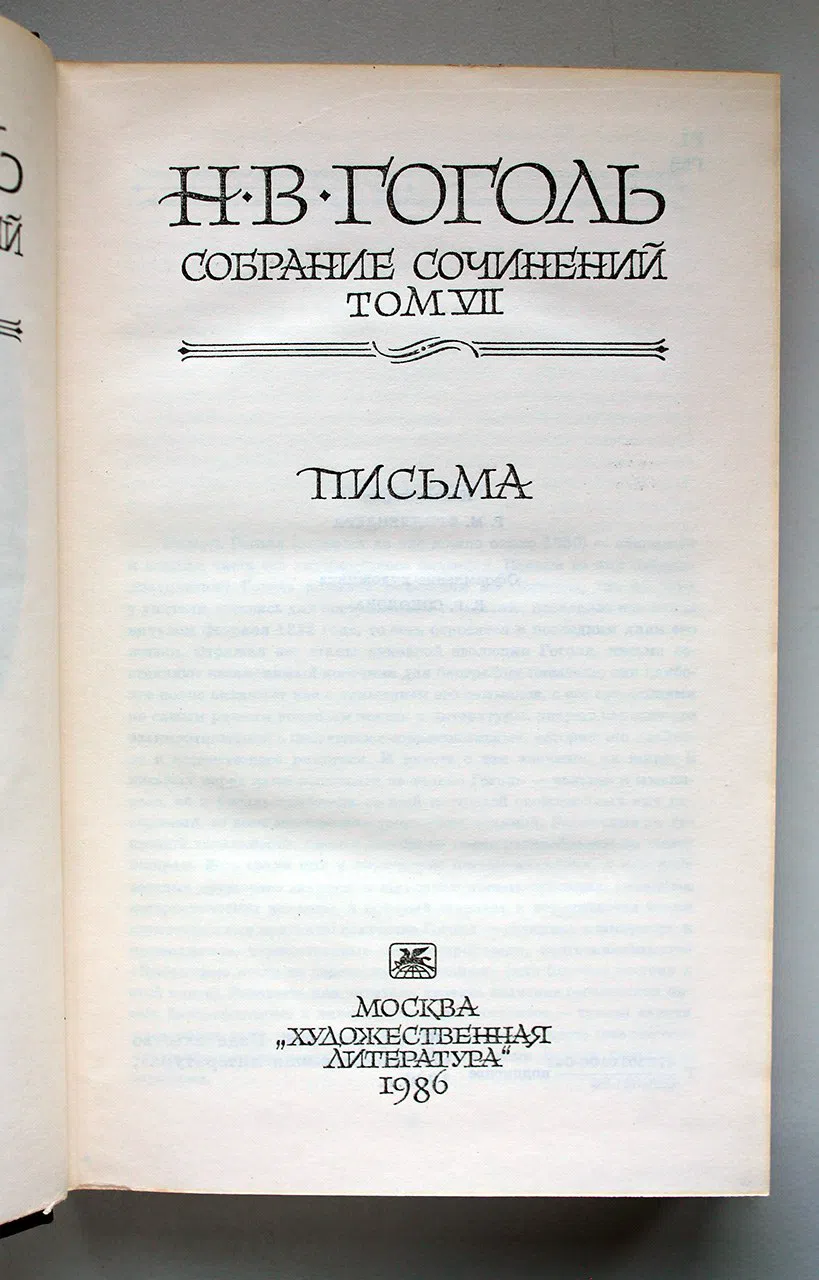 Гоголь Н.В. Собрание сочинений в семи томах