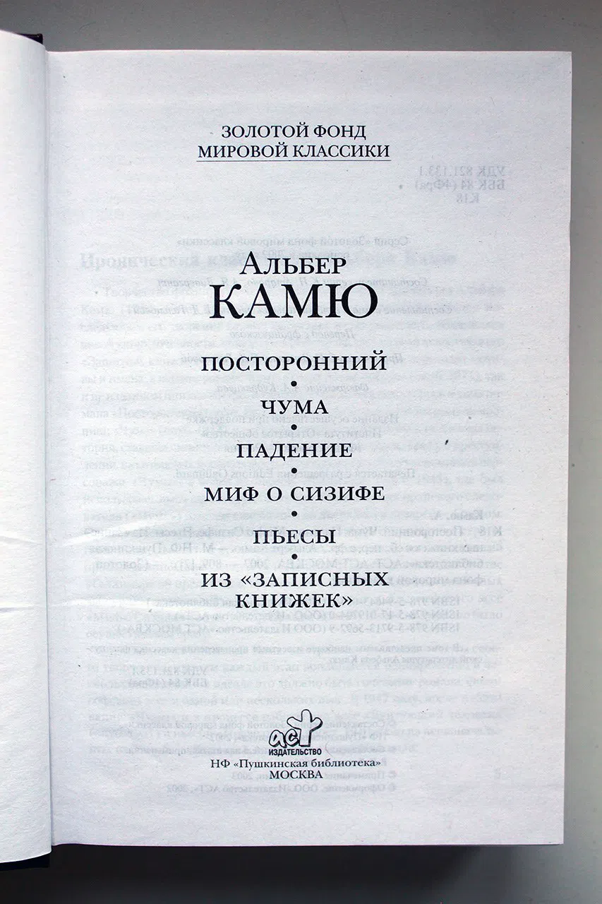 Камю Альбер. Посторонний. Чума. Падение. Миф о Сизифе. Пьесы. Из «Записных книжек»