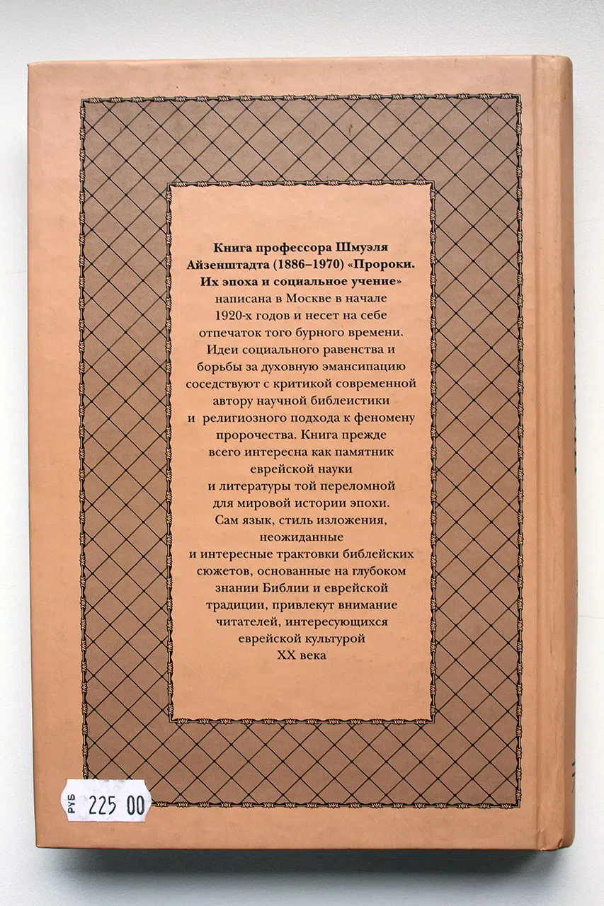 Айзенштадт Шмуэль. Пророки. Их эпоха и социальное учение