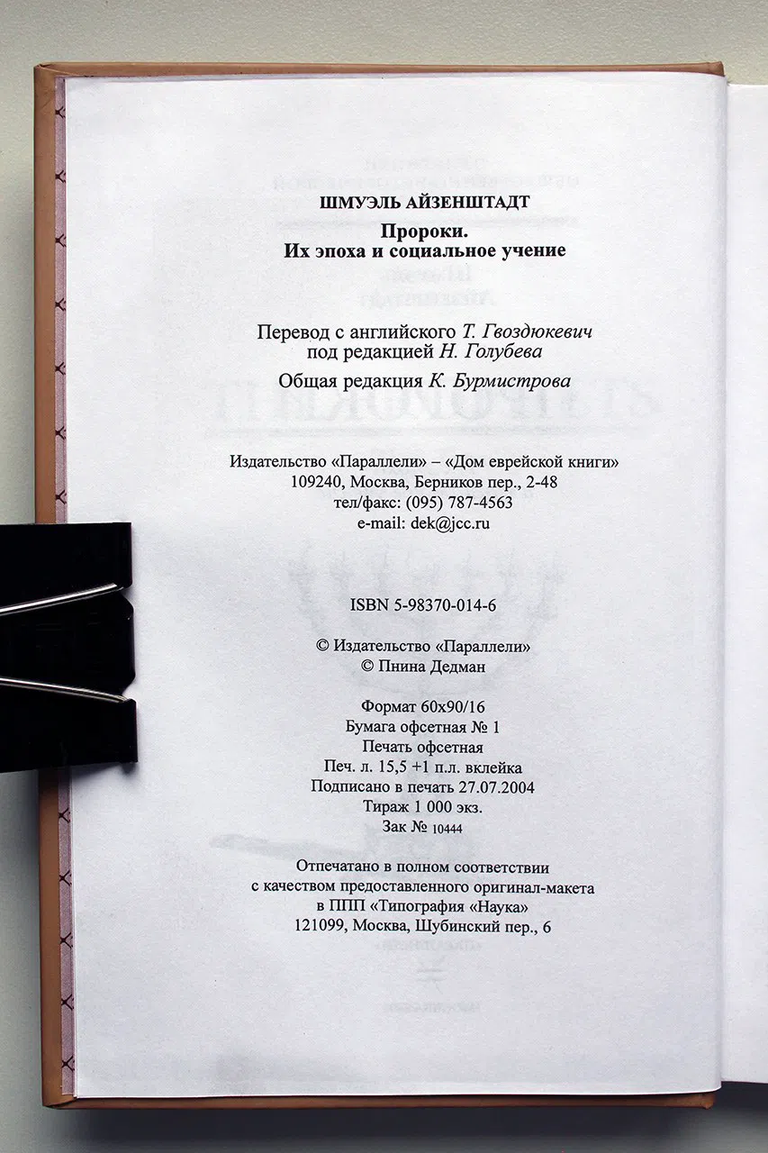Айзенштадт Шмуэль. Пророки. Их эпоха и социальное учение