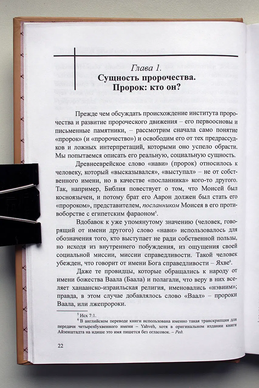 Айзенштадт Шмуэль. Пророки. Их эпоха и социальное учение