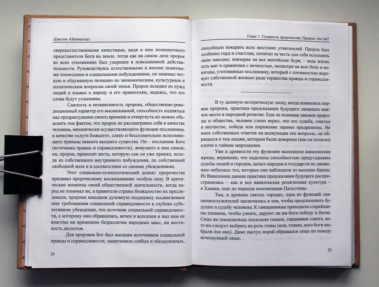Айзенштадт Шмуэль. Пророки. Их эпоха и социальное учение