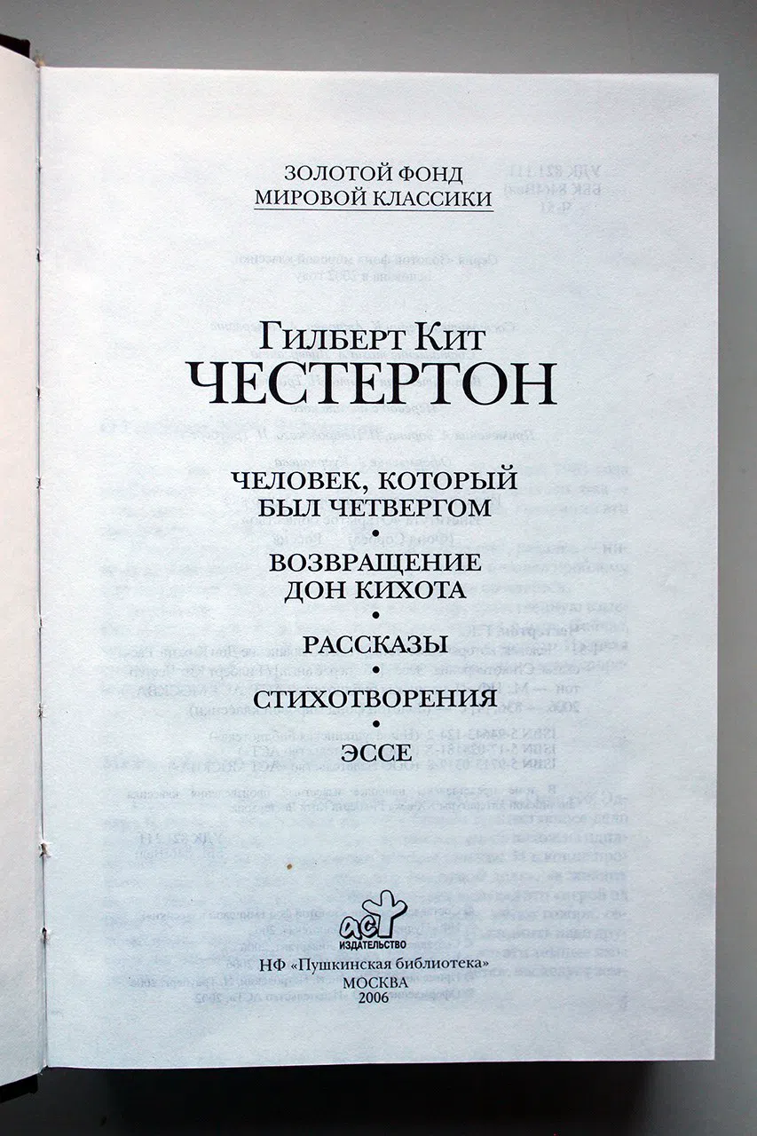 Честертон Гилберт. Человек, который был Четвергом. Возвращение Дон Кихота. Рассказы. Стихотворения. Эссе