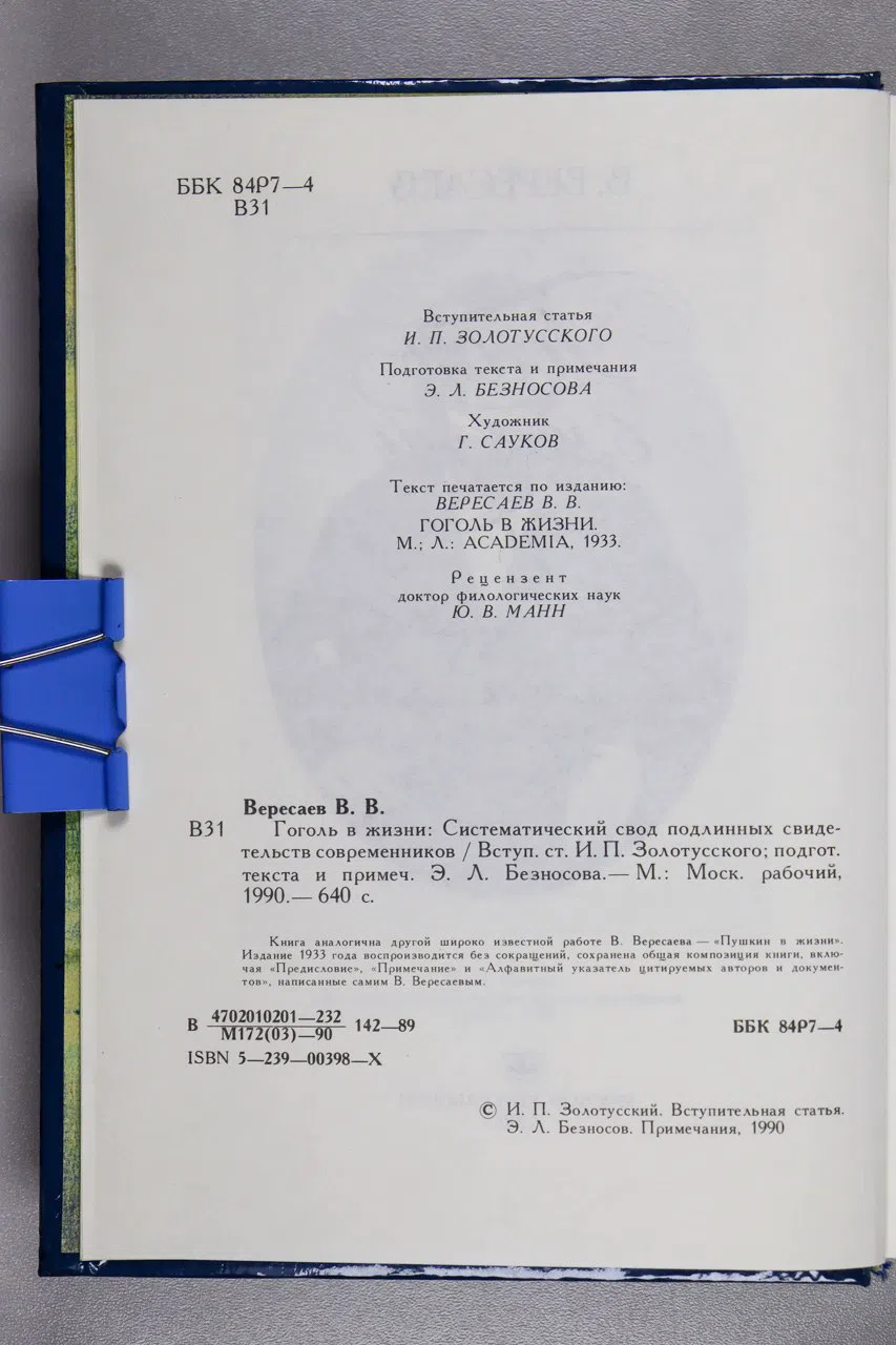 Вересаев Викентий. Гоголь в жизни