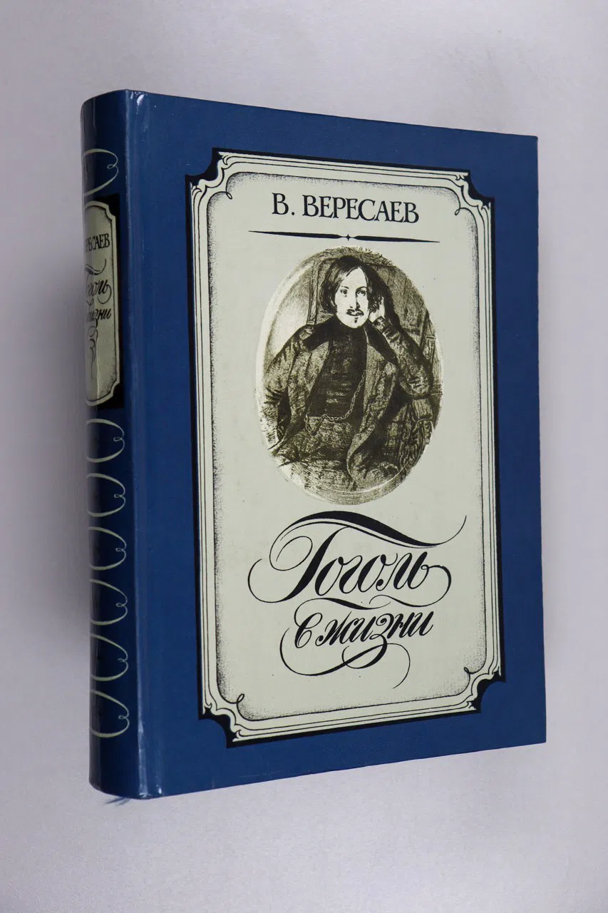 Вересаев Викентий. Гоголь в жизни