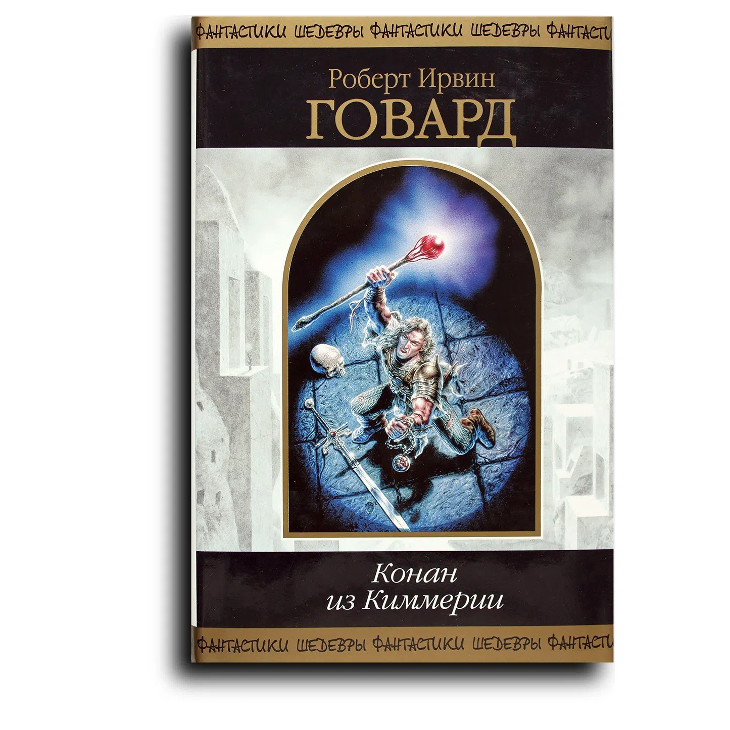 Говард Роберт. Конан из Киммерии