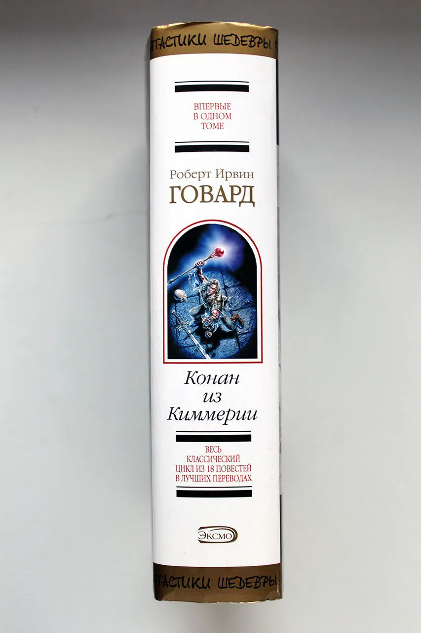 Говард Роберт. Конан из Киммерии