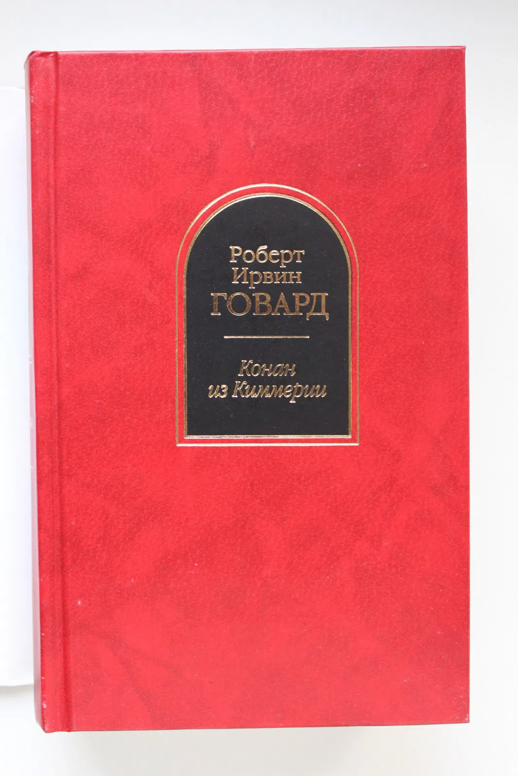 Говард Роберт. Конан из Киммерии