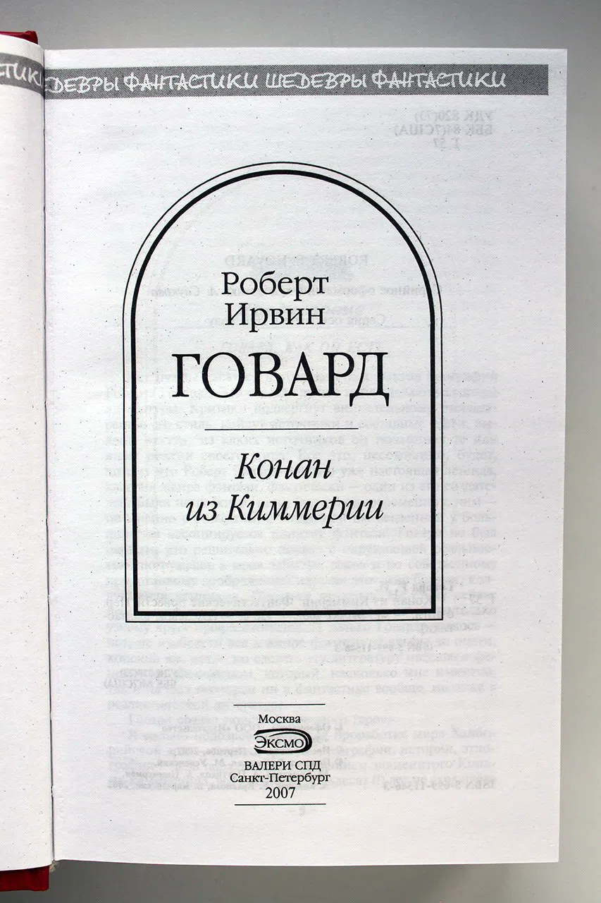 Говард Роберт. Конан из Киммерии