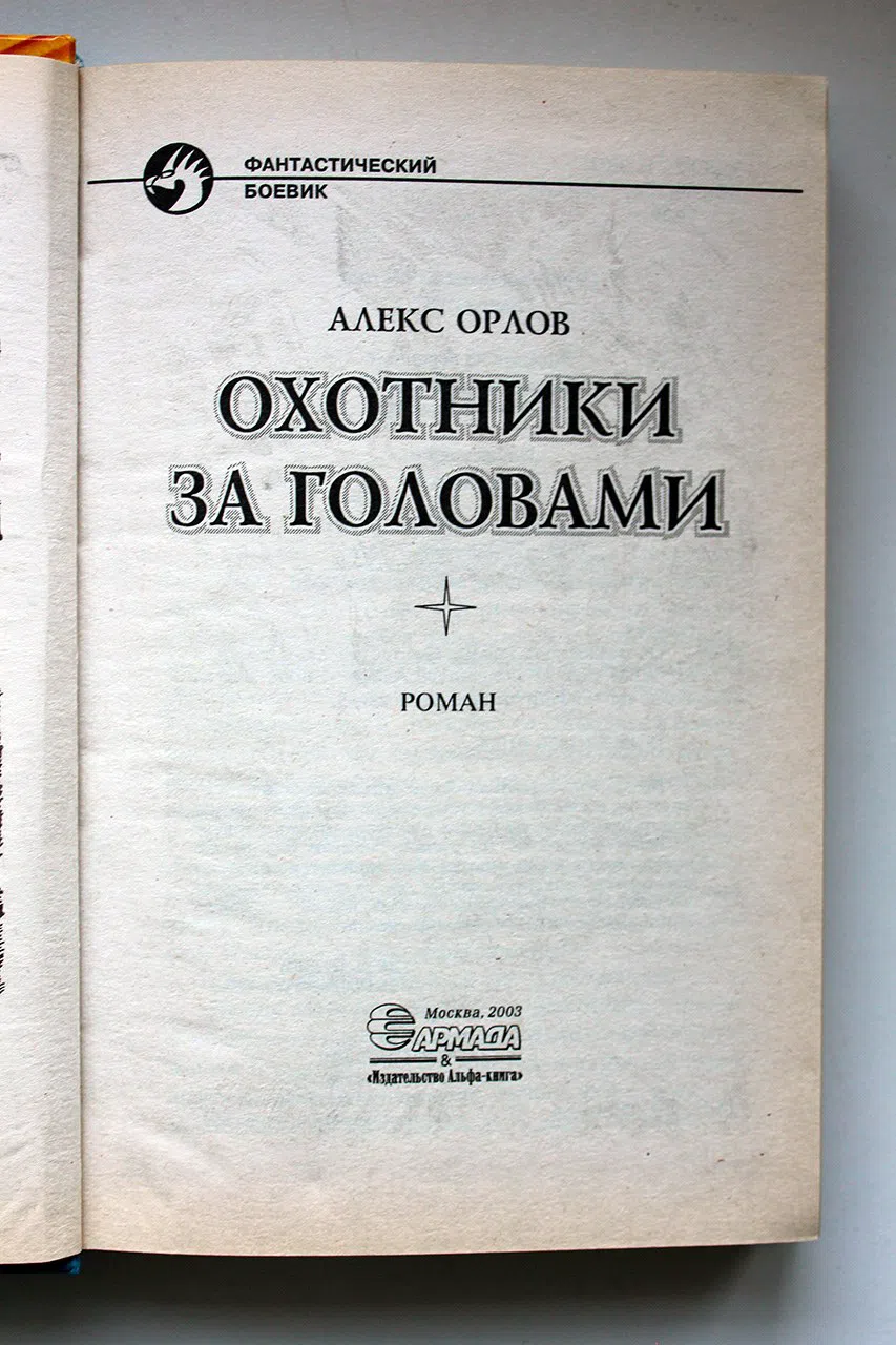 Орлов Алекс. Охотники за головами
