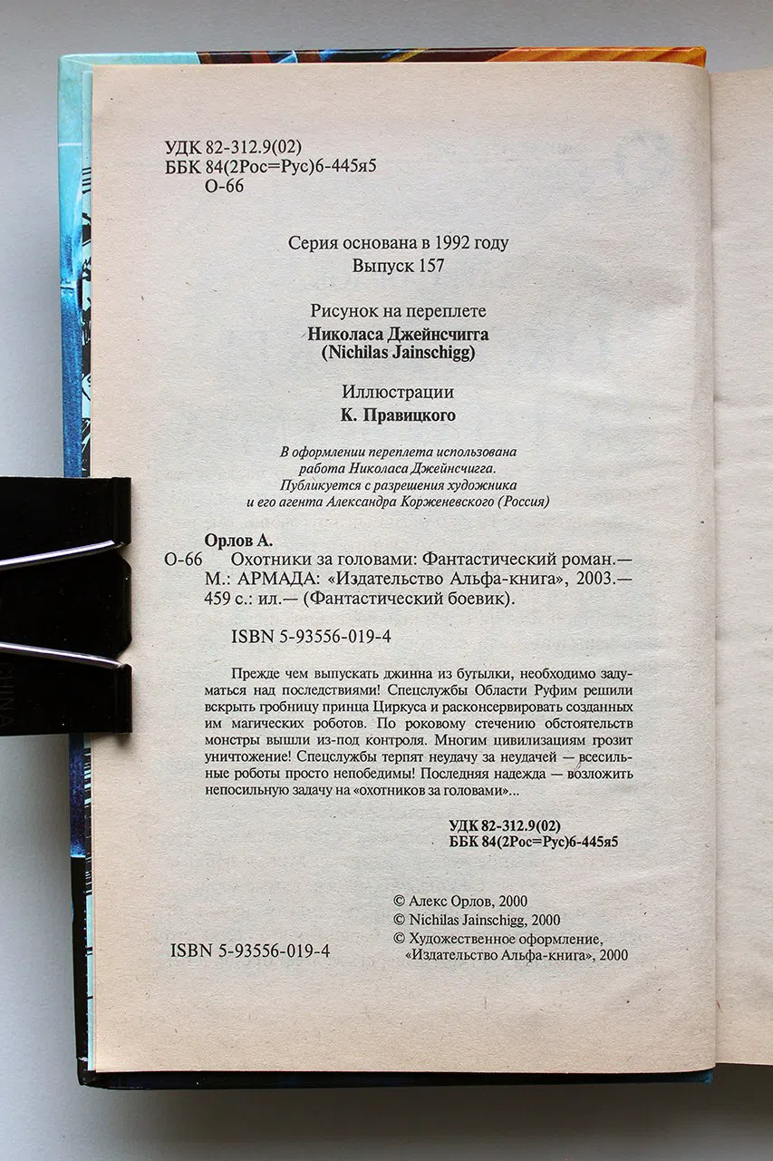 Орлов Алекс. Охотники за головами