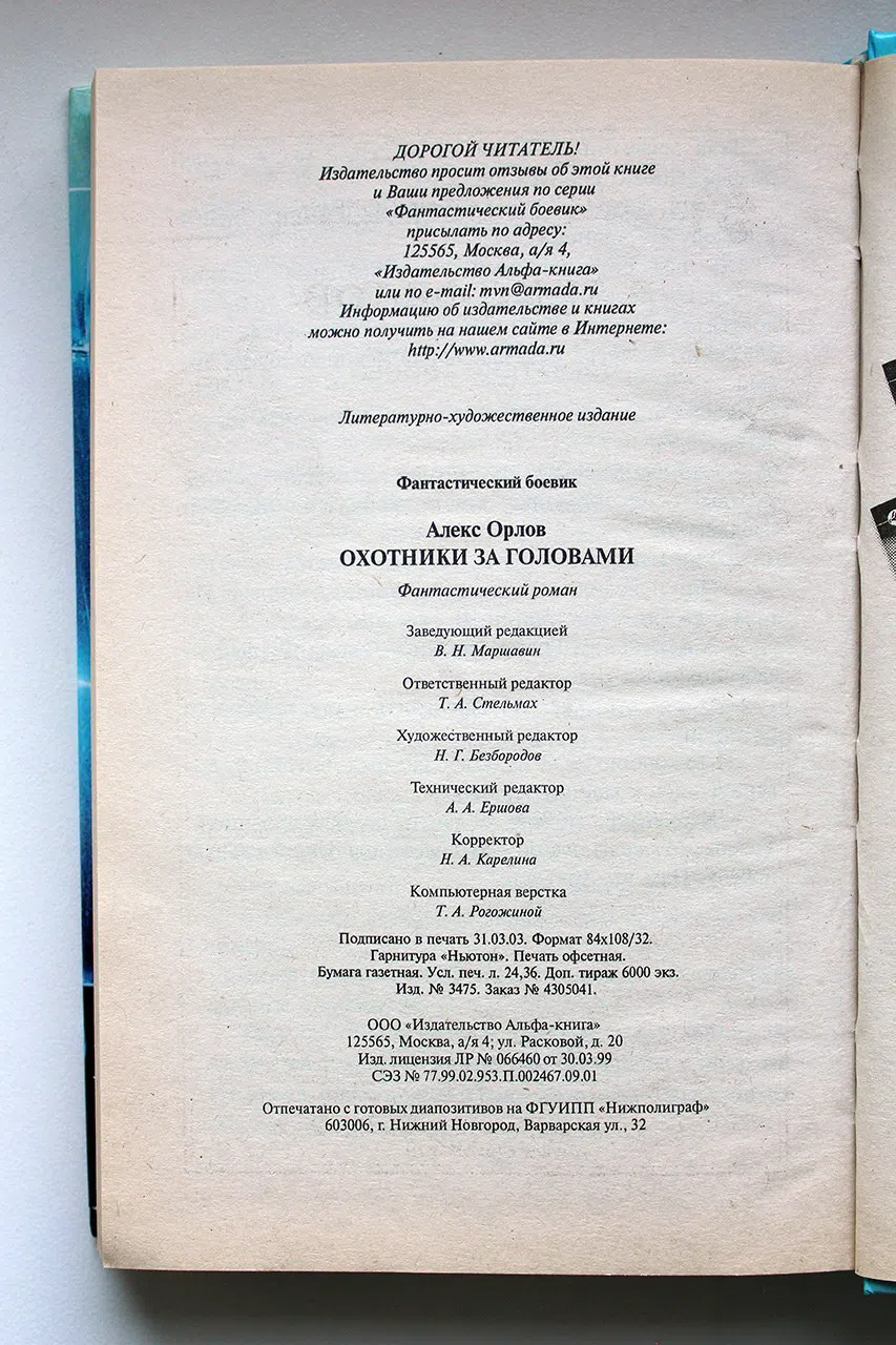 Орлов Алекс. Охотники за головами