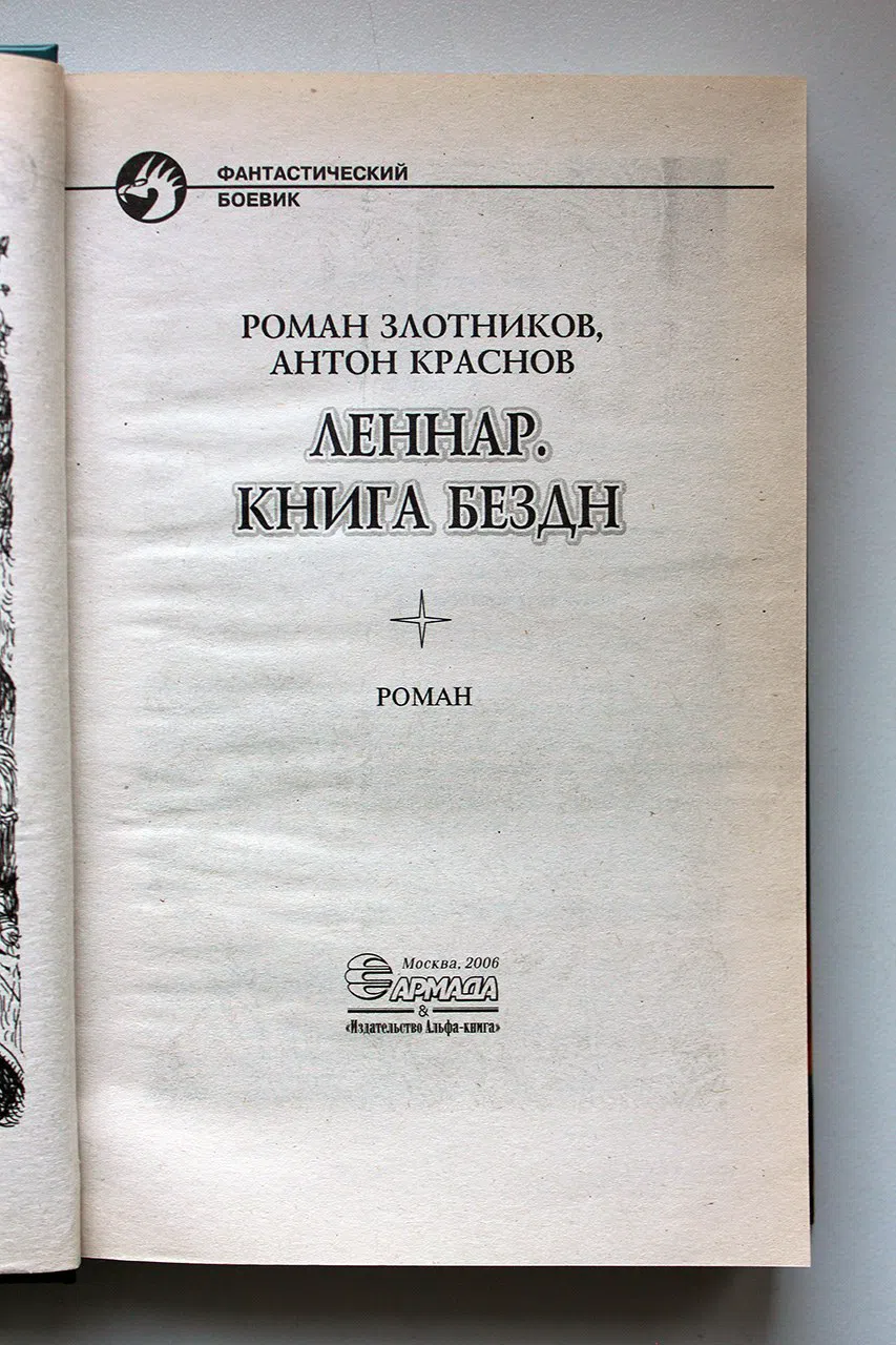 Злотников Р., Краснов А. Леннар. Книга Бездн
