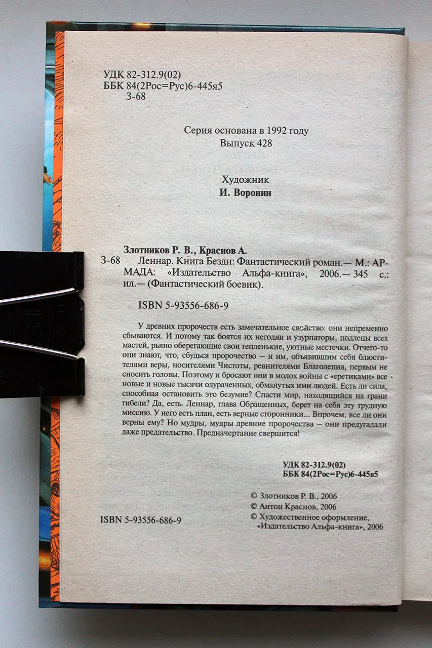 Злотников Р., Краснов А. Леннар. Книга Бездн