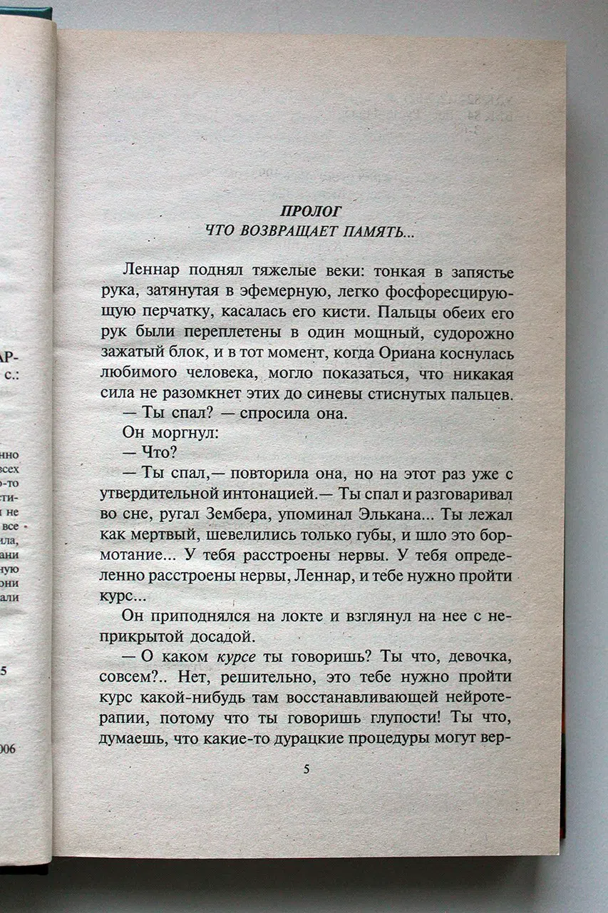 Злотников Р., Краснов А. Леннар. Книга Бездн
