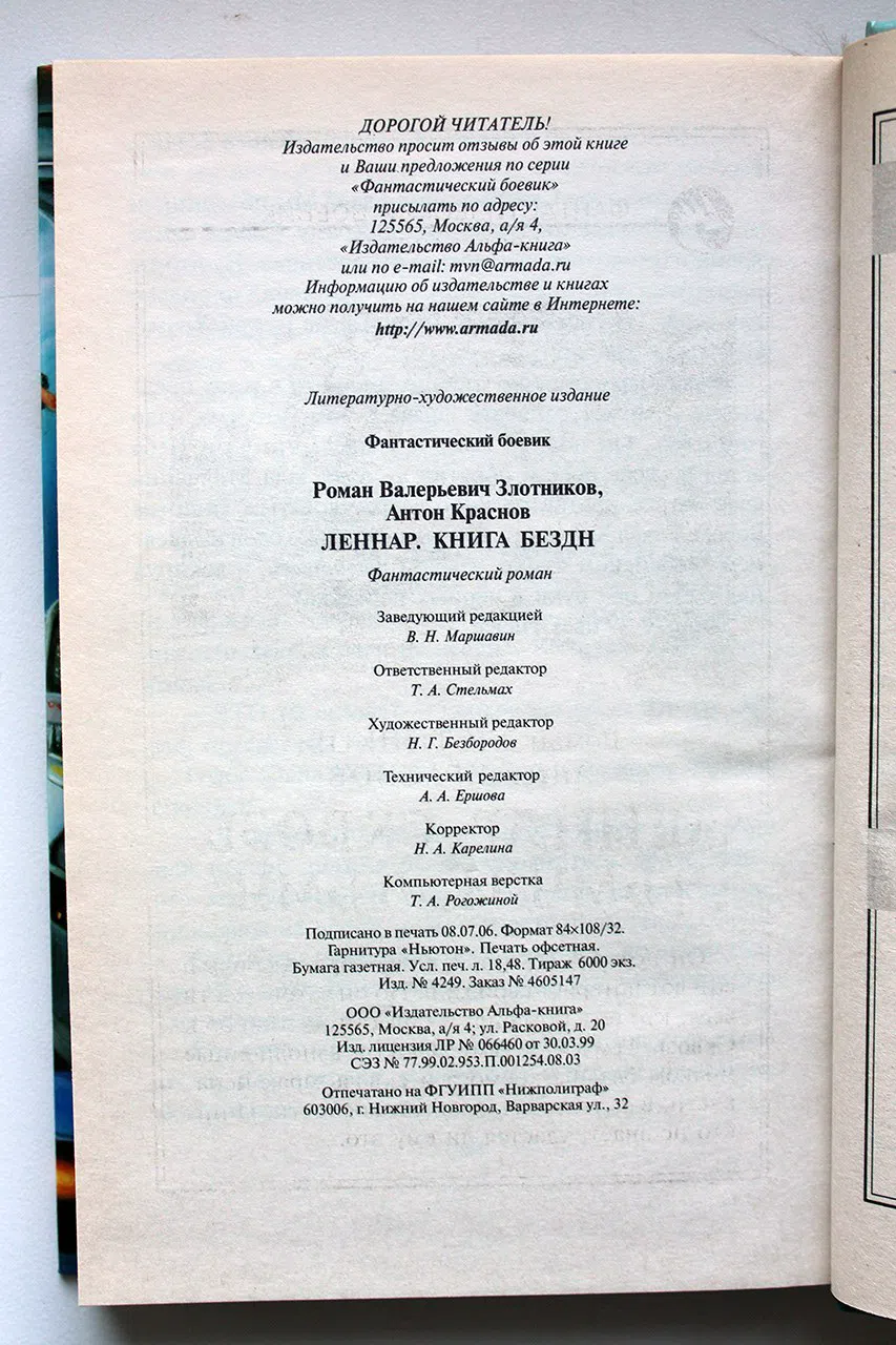 Злотников Р., Краснов А. Леннар. Книга Бездн
