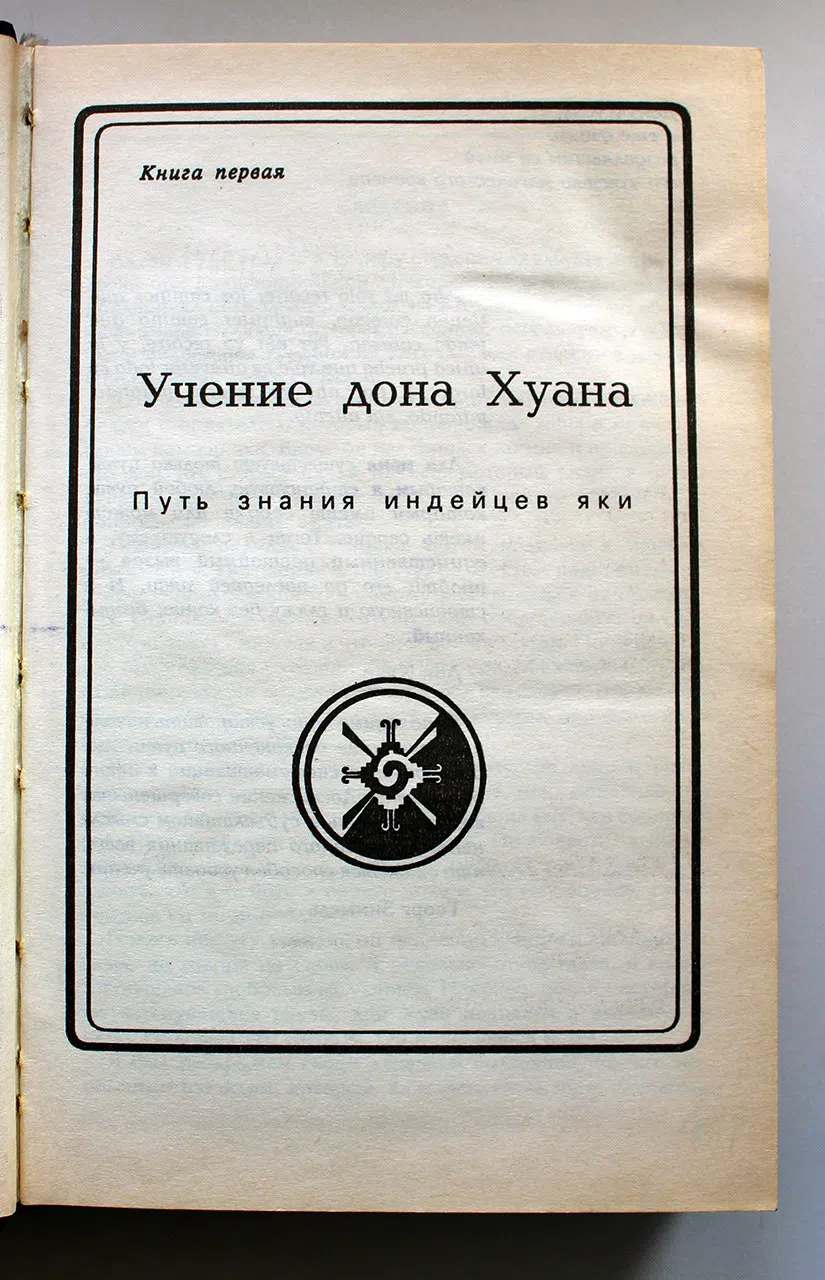 Кастанеда Карлос. Учение Дона Хуана. Отдельная реальность. Путешествие в Икстлан