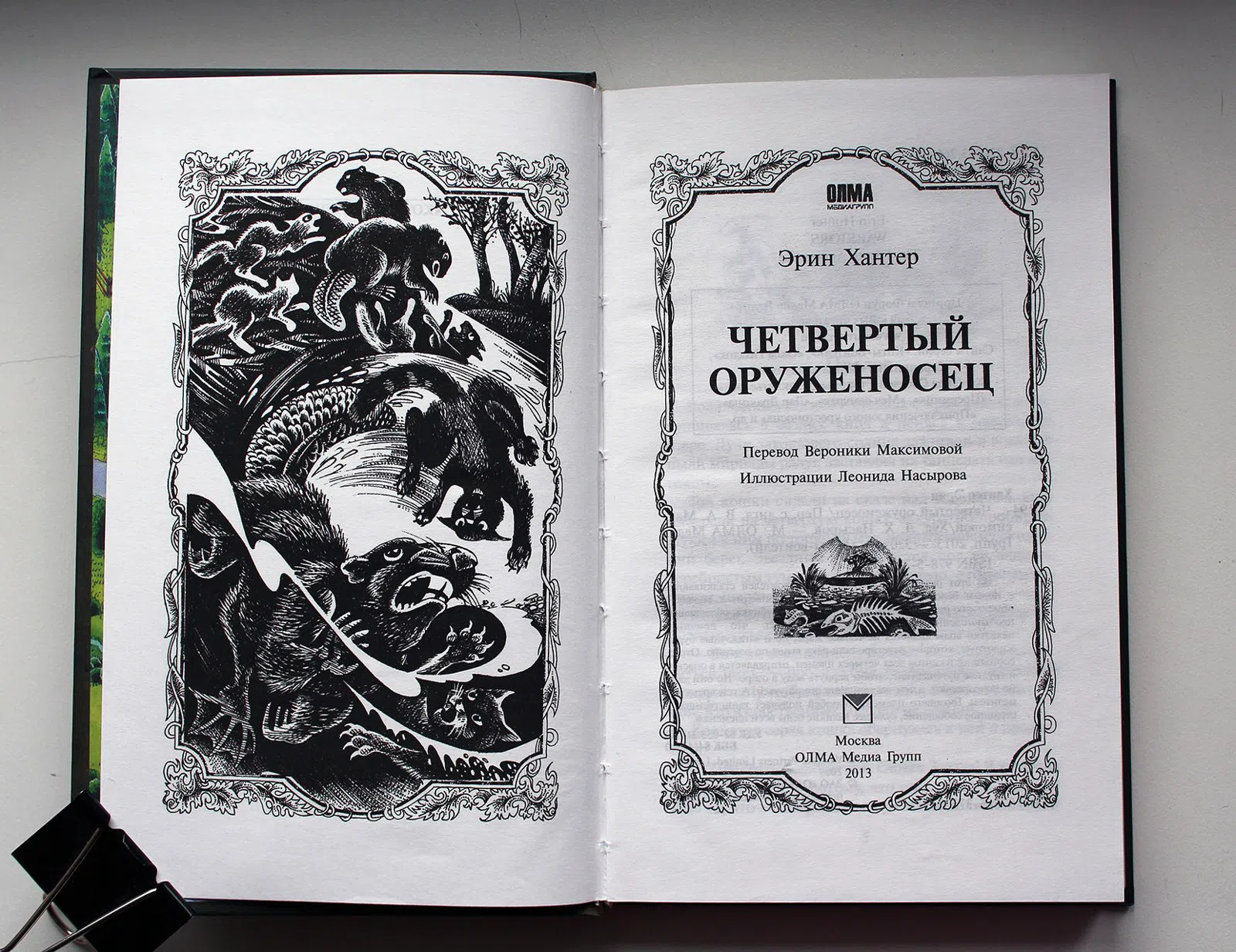 Хантер Эрин. Четвертый оруженосец