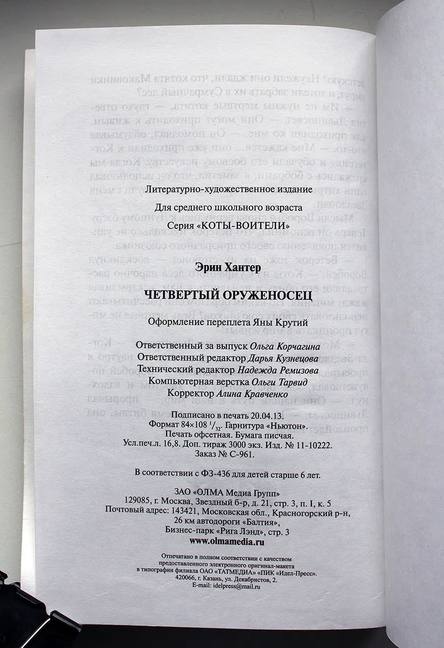 Хантер Эрин. Четвертый оруженосец