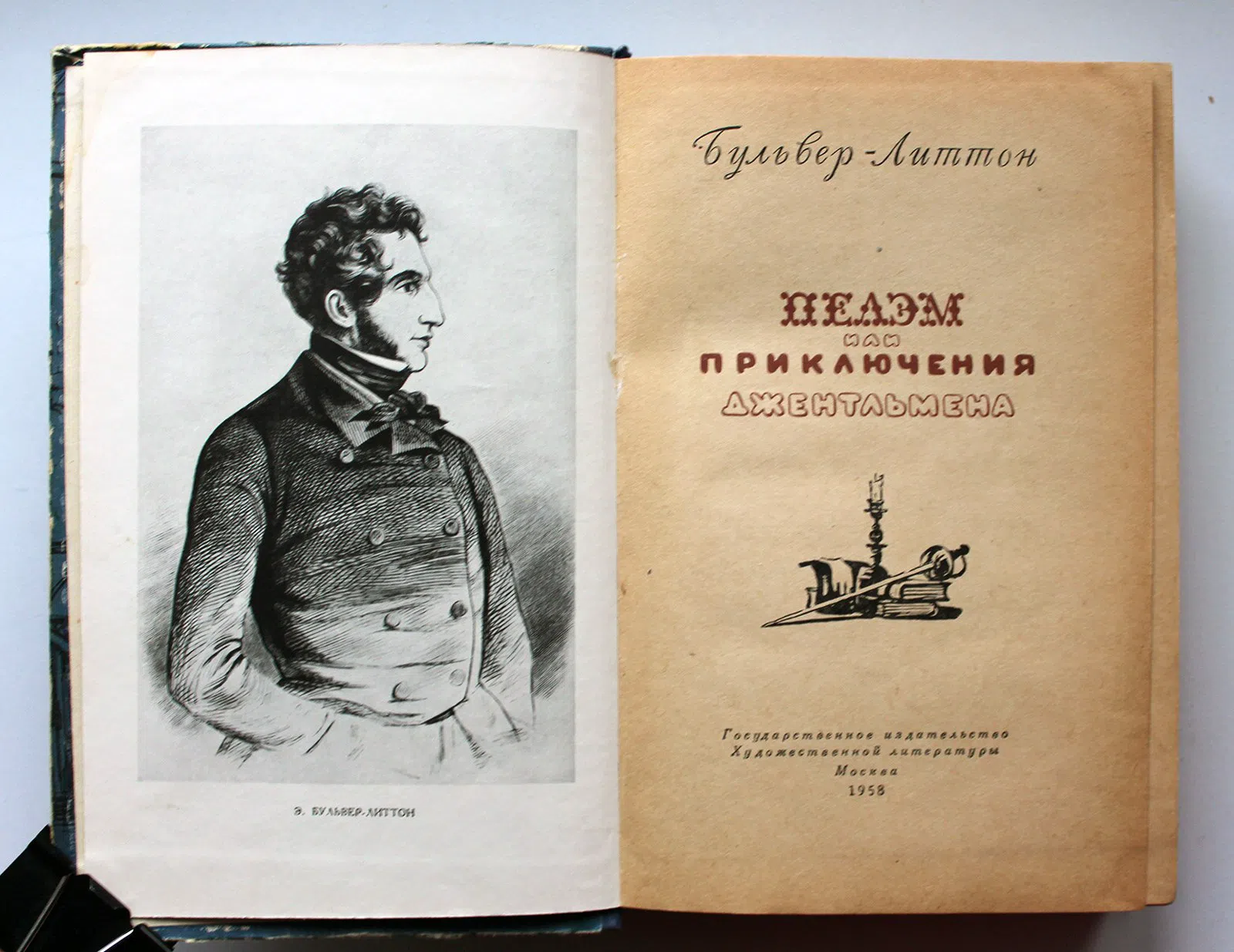 Бульвер-Литтон Эдуард. Пелэм или приключения джентльмена
