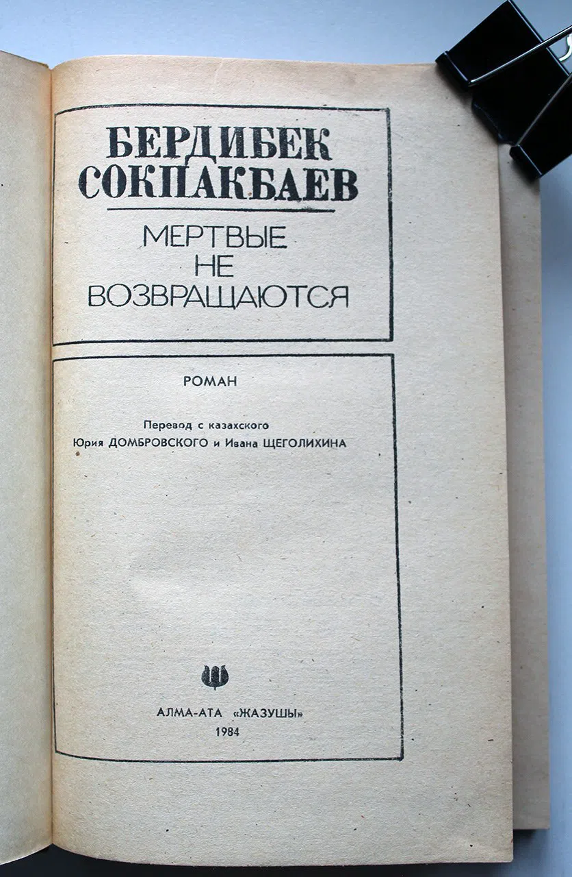 Сокпакбаев Бердибек. Мертвые не возвращаются