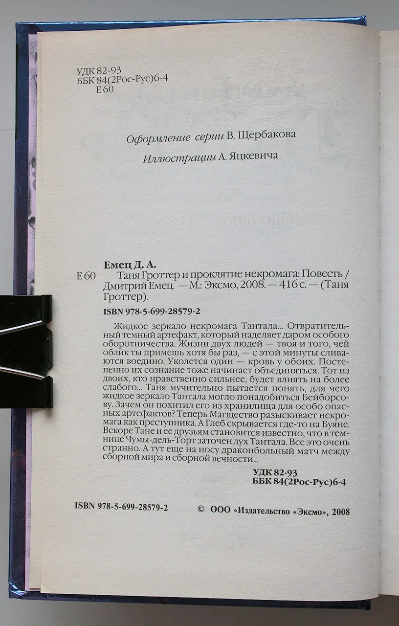 Емец Д.А. Таня Гроттер и проклятие некромага