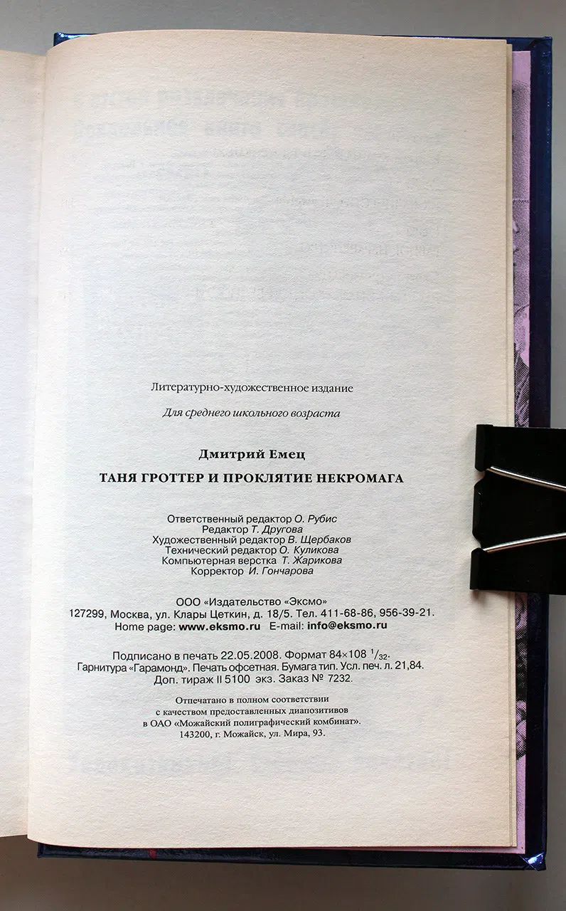 Емец Д.А. Таня Гроттер и проклятие некромага