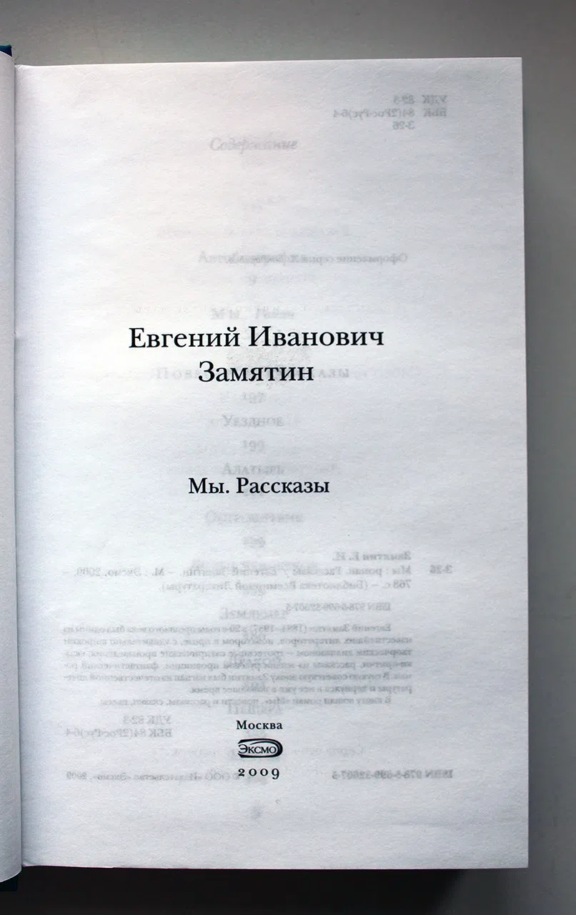 Замятин Евгений. Мы. Роман. Рассказы