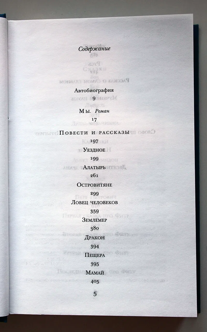 Замятин Евгений. Мы. Роман. Рассказы