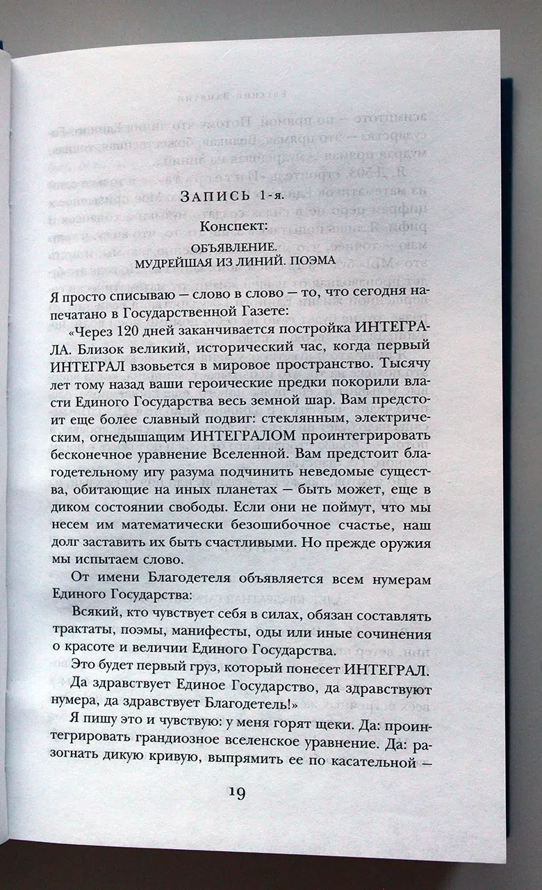 Замятин Евгений. Мы. Роман. Рассказы