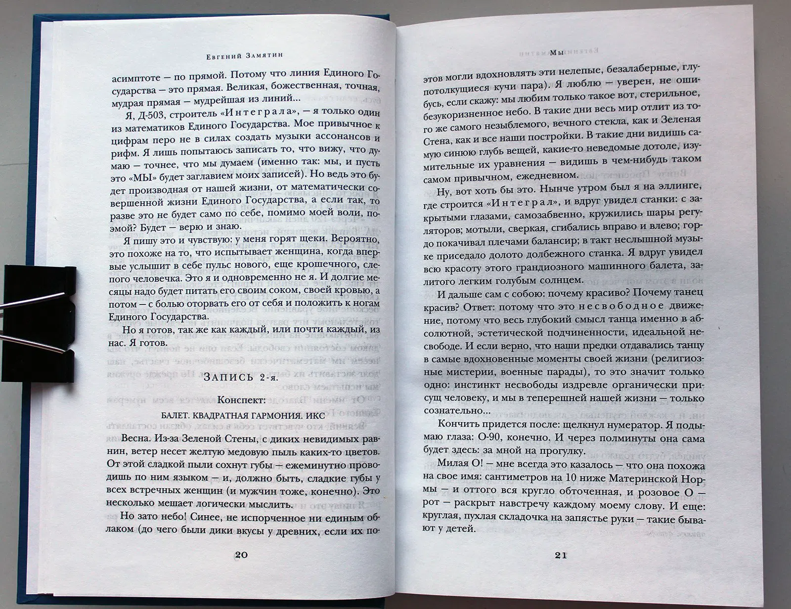 Замятин Евгений. Мы. Роман. Рассказы