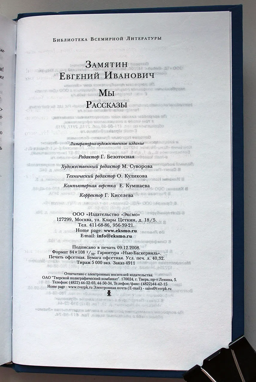 Замятин Евгений. Мы. Роман. Рассказы