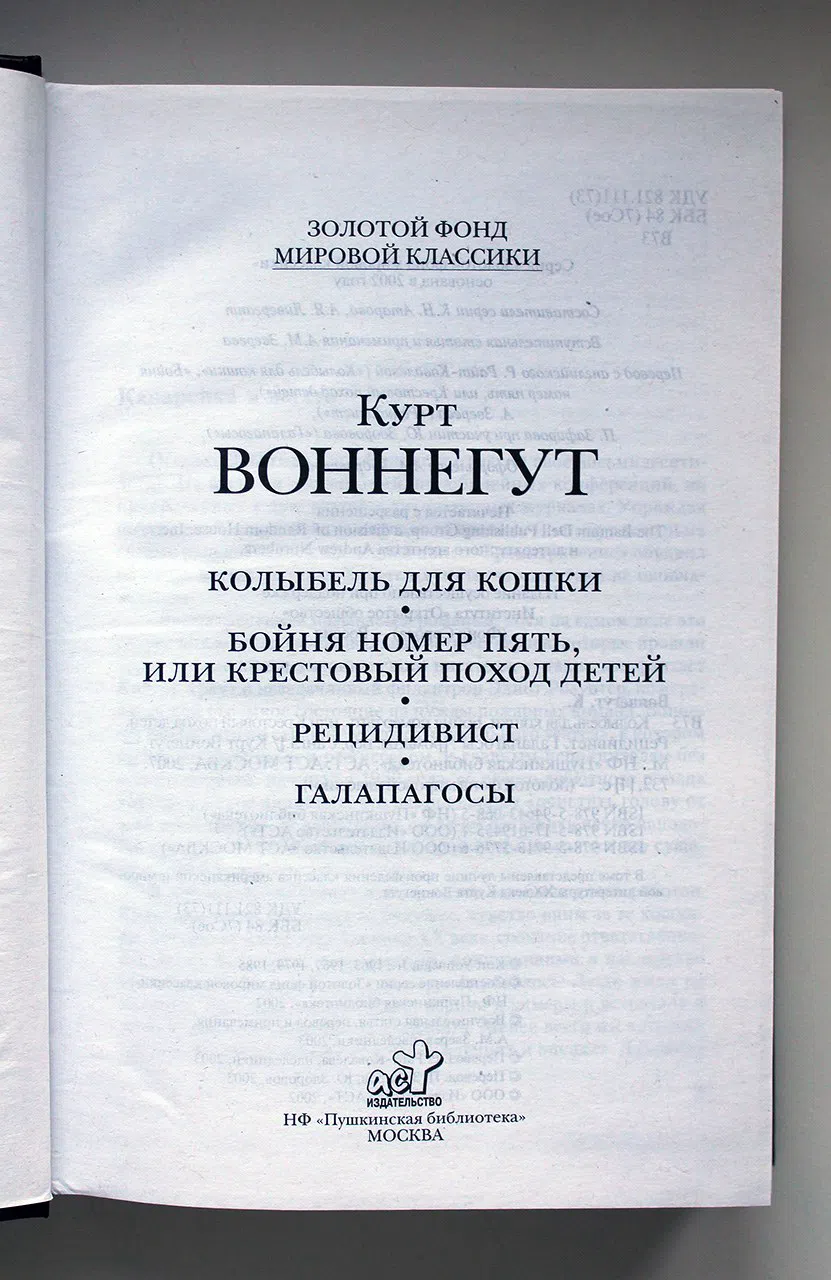 Воннегут Курт. Колыбель для кошки. Бойня номер пять, или Крестовый поход детей. Рецидивист. Галапагосы