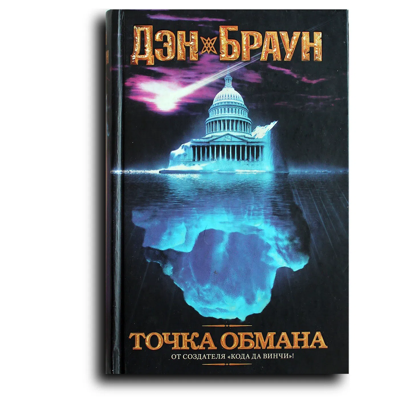 Браун Дэн. Точка обмана
