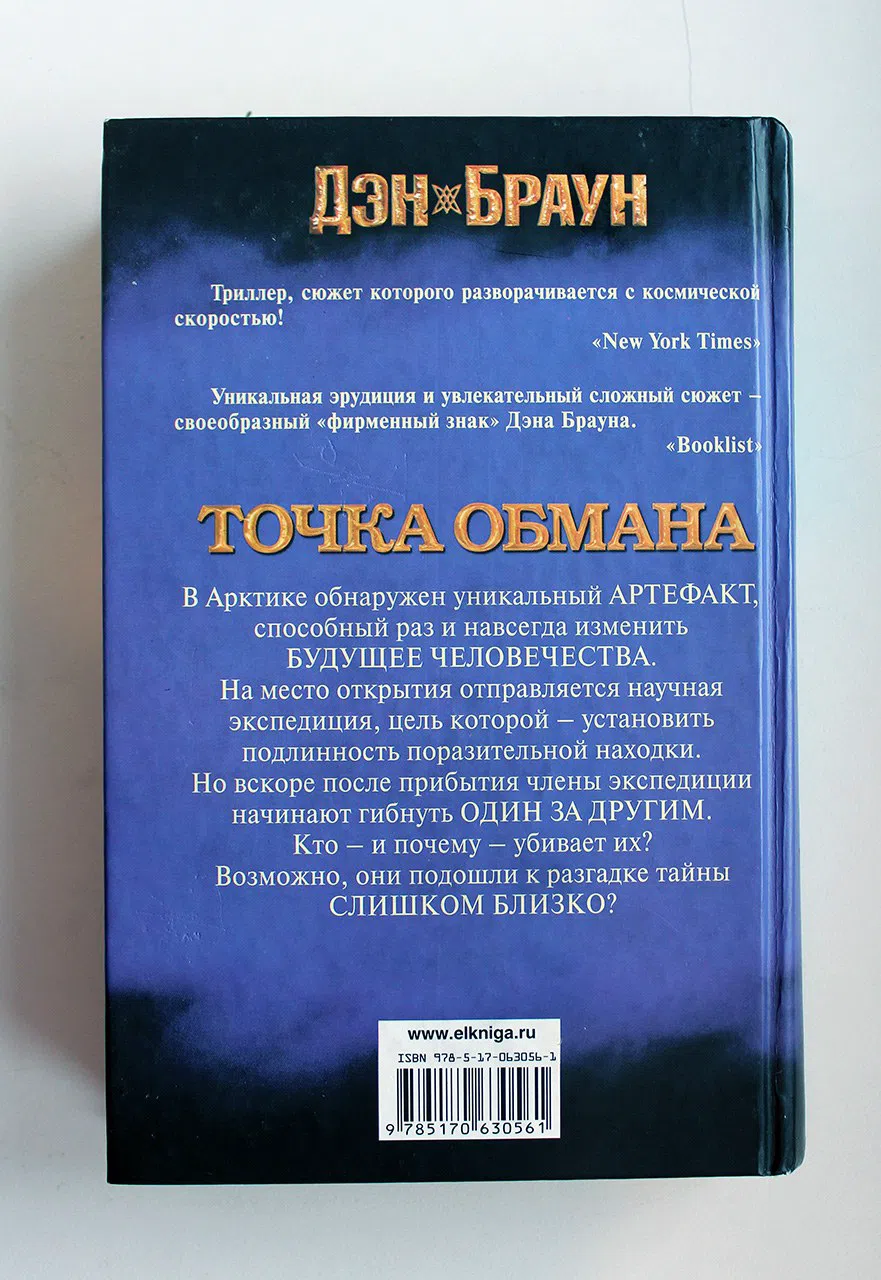 Браун Дэн. Точка обмана