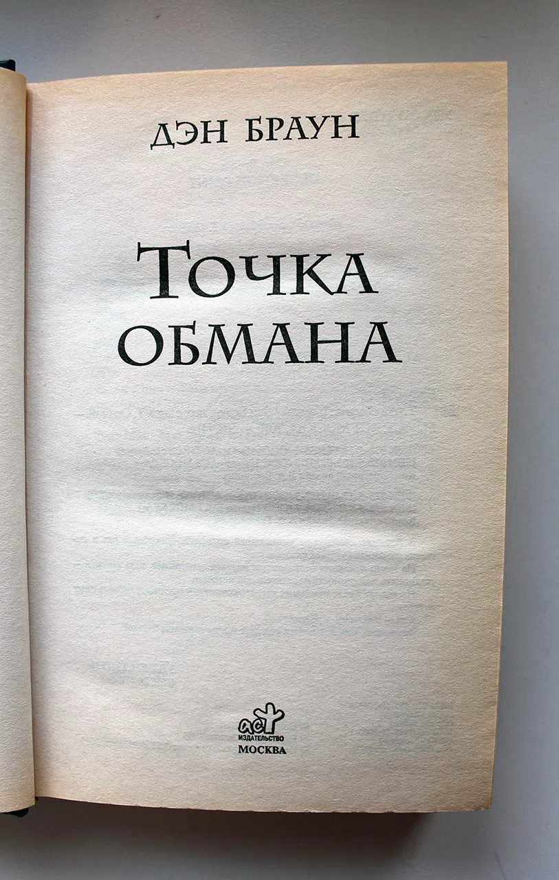 Браун Дэн. Точка обмана