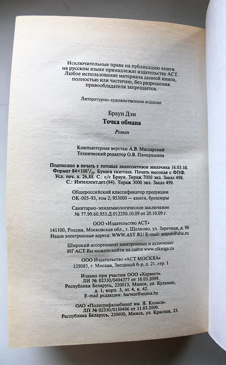Браун Дэн. Точка обмана