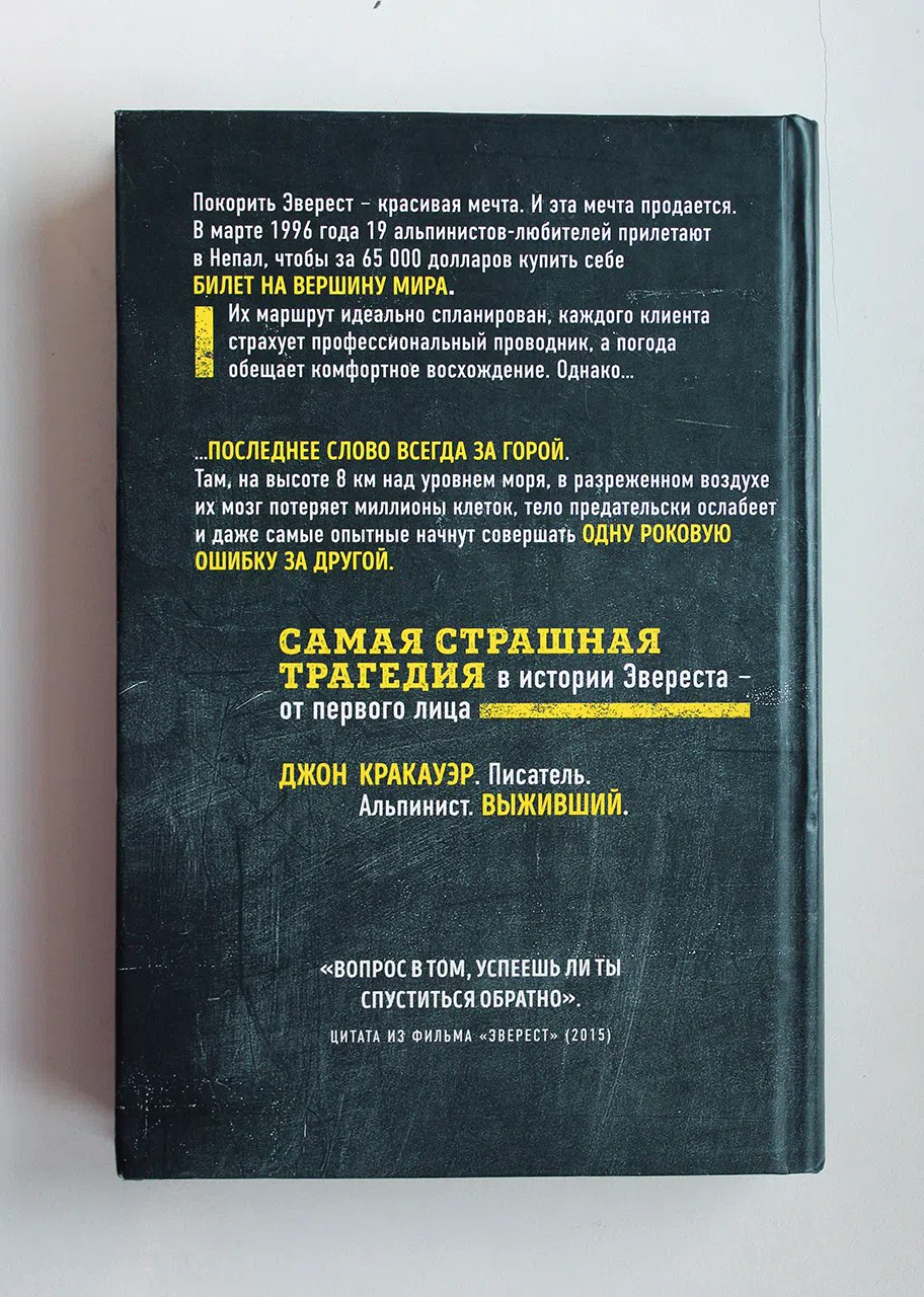 Кракауэр Джон. Эверест. Кому и за что мстит гора?
