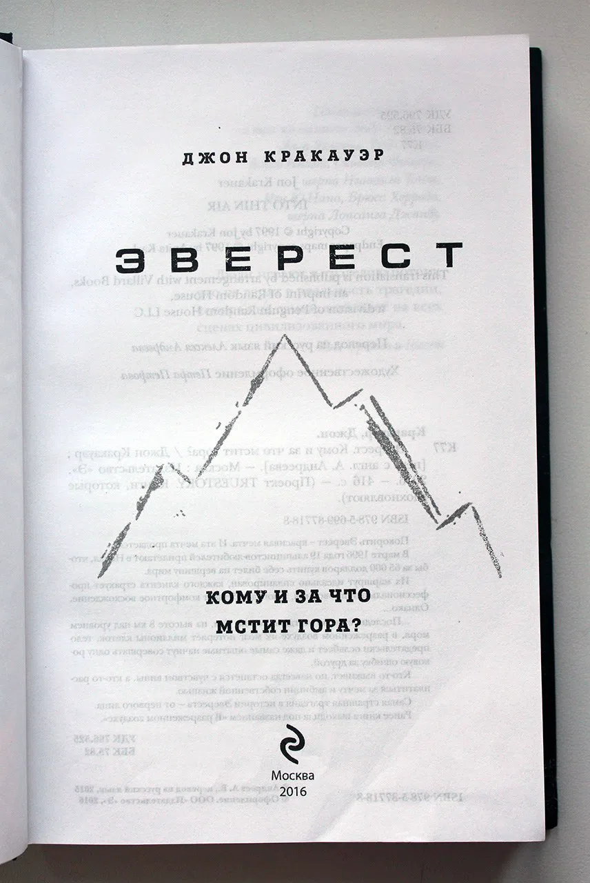 Кракауэр Джон. Эверест. Кому и за что мстит гора?