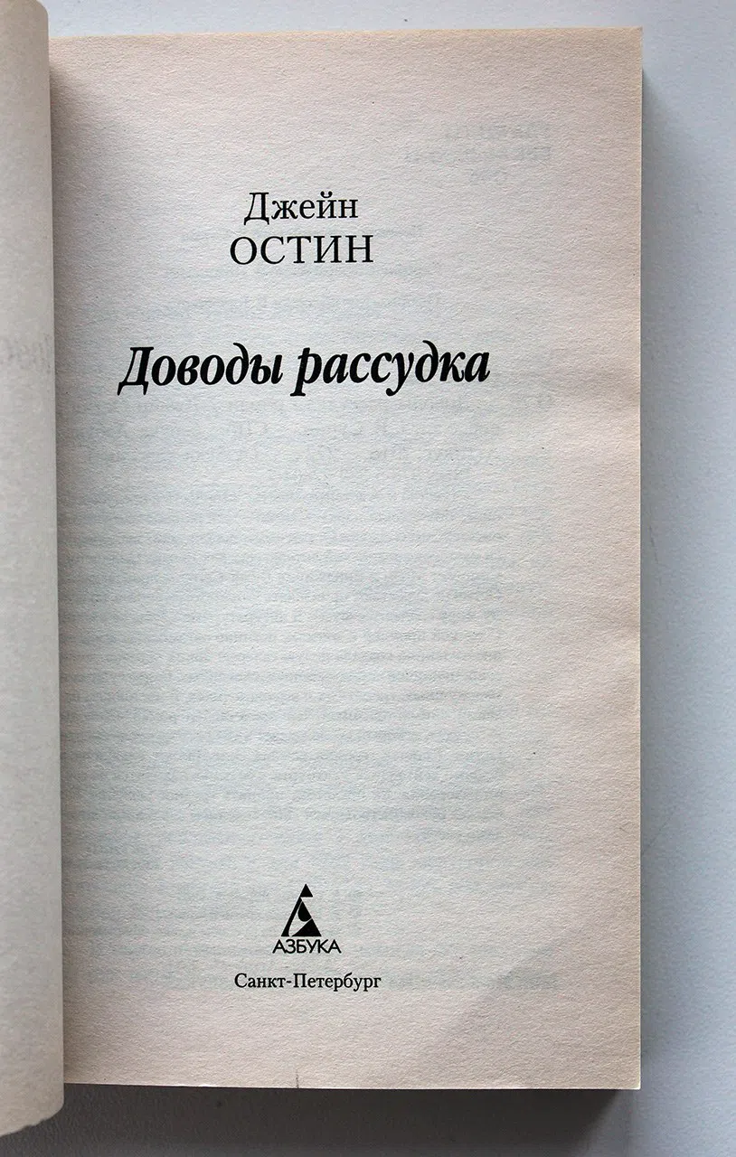 Остин Джейн (Остен). Доводы рассудка