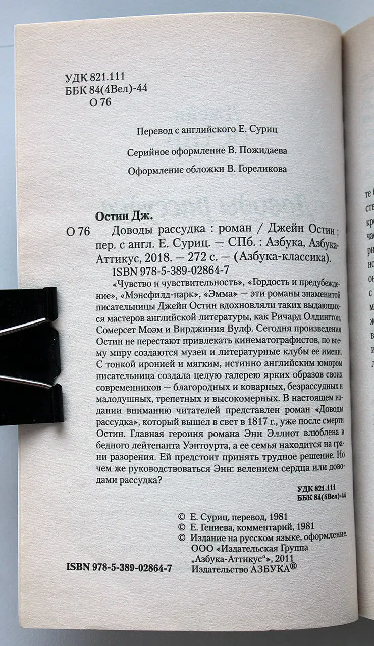 Остин Джейн (Остен). Доводы рассудка
