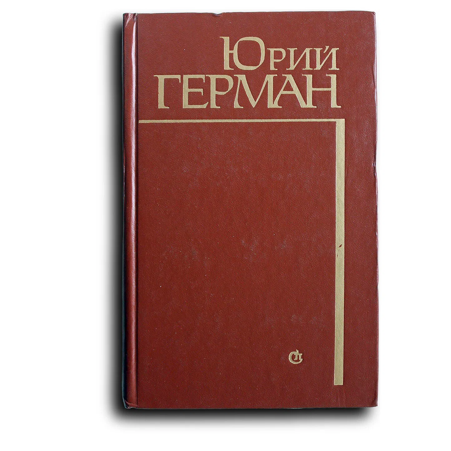 Герман Юрий. Подполковник медицинской службы. Начало. Буцефал. Лапшин. Жмакин. Воспоминания