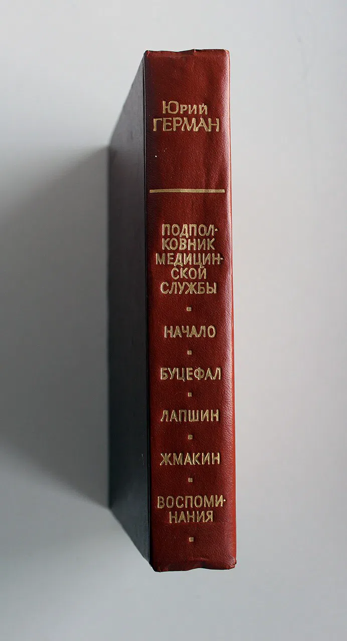 Герман Юрий. Подполковник медицинской службы. Начало. Буцефал. Лапшин. Жмакин. Воспоминания