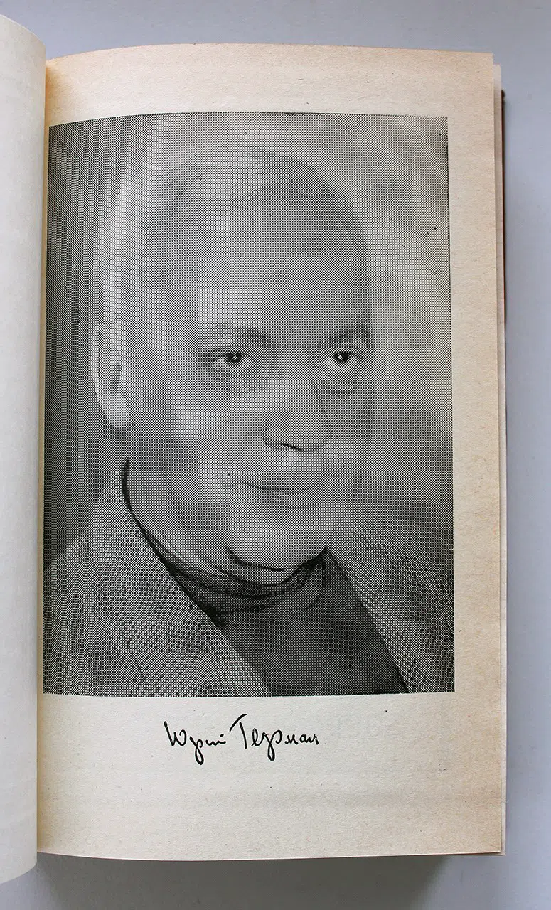 Герман Юрий. Подполковник медицинской службы. Начало. Буцефал. Лапшин. Жмакин. Воспоминания