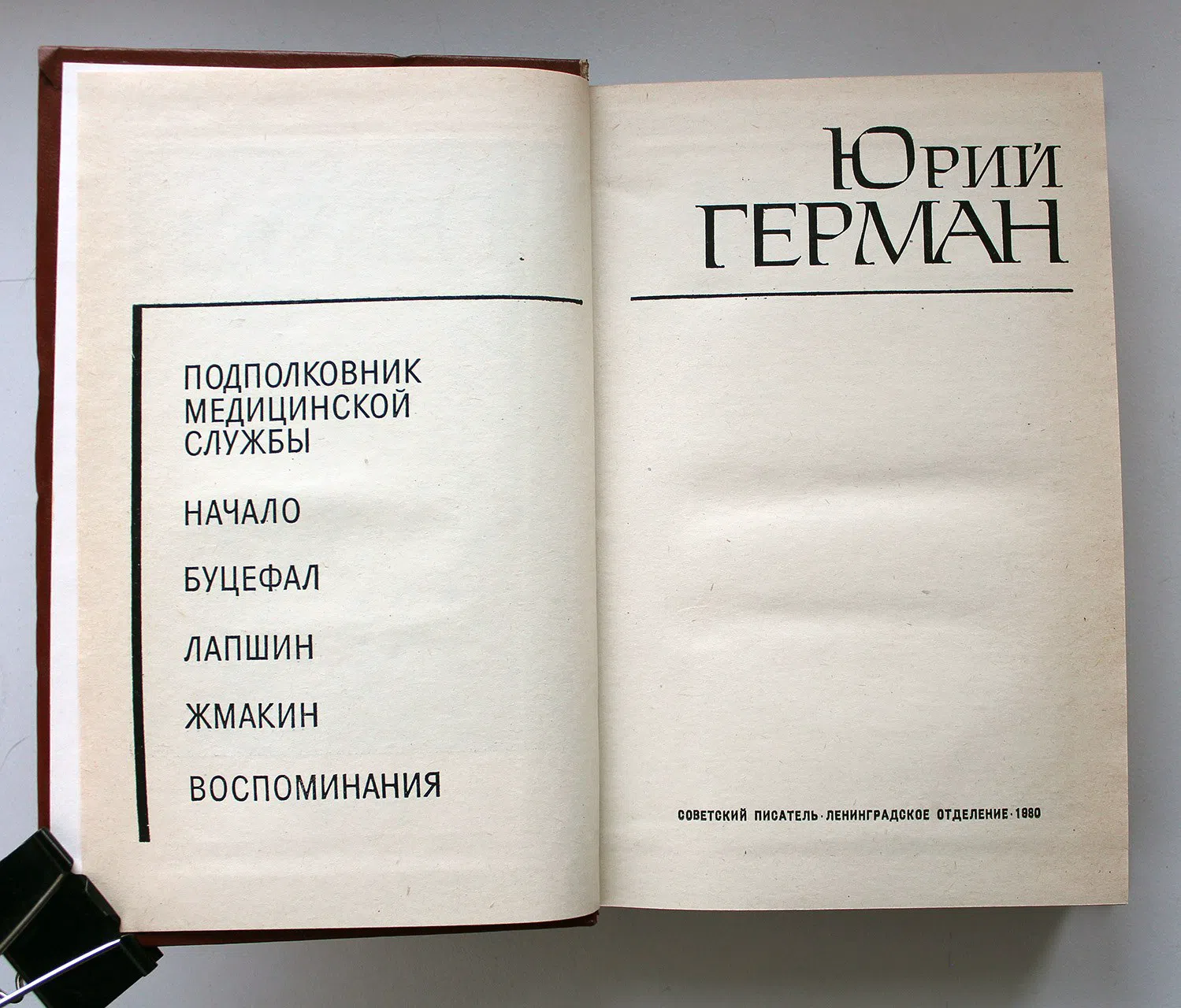 Герман Юрий. Подполковник медицинской службы. Начало. Буцефал. Лапшин. Жмакин. Воспоминания