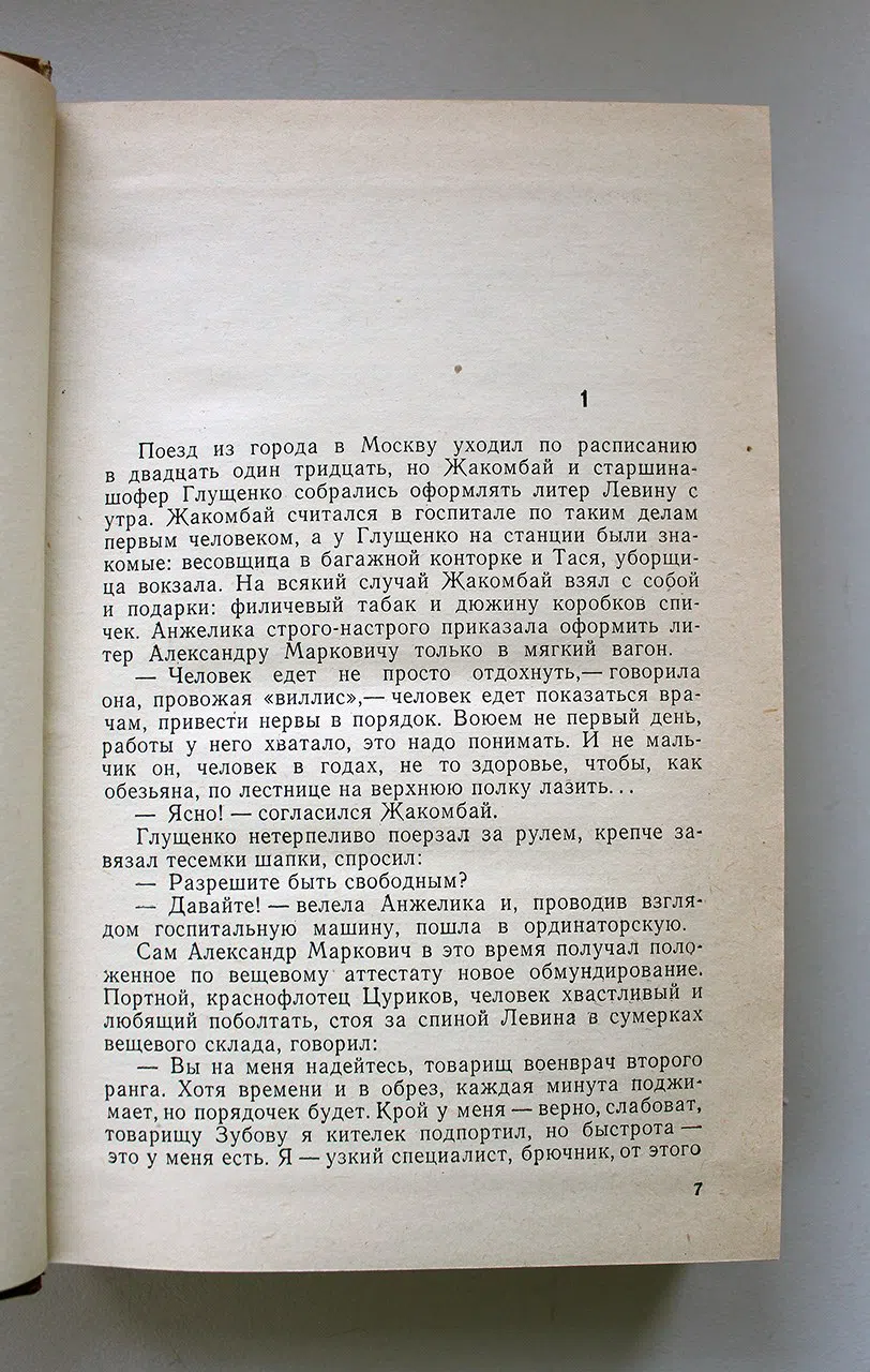 Герман Юрий. Подполковник медицинской службы. Начало. Буцефал. Лапшин. Жмакин. Воспоминания