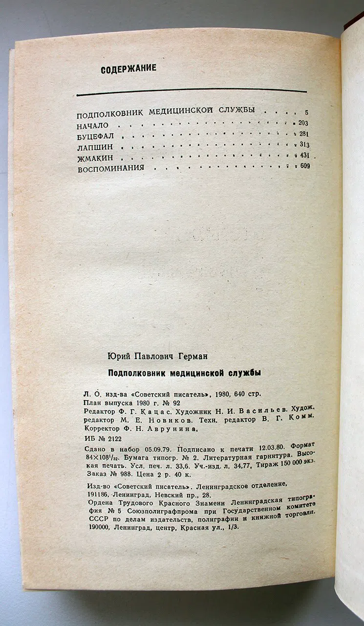 Герман Юрий. Подполковник медицинской службы. Начало. Буцефал. Лапшин. Жмакин. Воспоминания