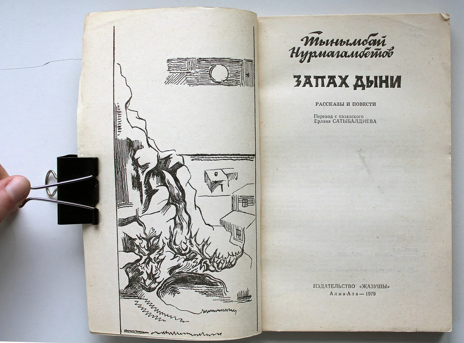 Нурмагамбетов Тынымбай. Запах дыни