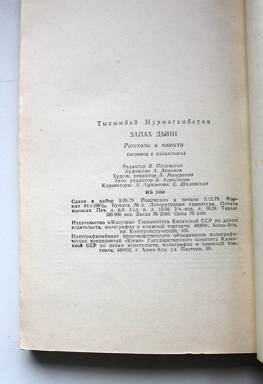 Нурмагамбетов Тынымбай. Запах дыни